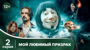 Мой любимый призрак. Серия 2. Комедия. Смотреть в хорошем качестве онлайн
