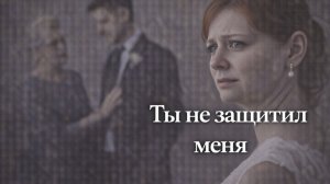 Истории из жизни. Ты не защитил меня Жизненные истории, Аудиорассказы
