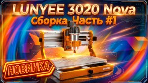 ЧПУ-фрезер LUNYEE 3020 Nova. Сборка Часть #1
