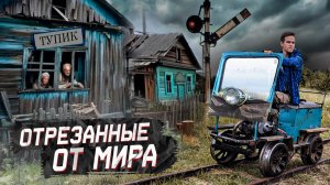 Умирающие деревни Урала. На дрезине по самой длинной узкоколейке России