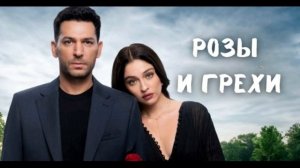 Турецкий сериал розы и грехи 5 серия 2026 г. смотреть онлайн бесплатно: драма полный пересказ серии