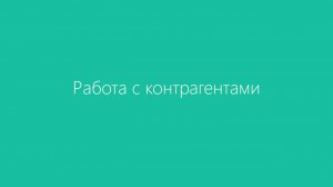 Работа с контрагентами