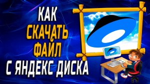 Как скачать файл с яндекс диска на компьютере