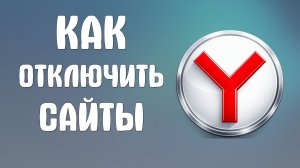 Как отключить сайты в яндекс браузере