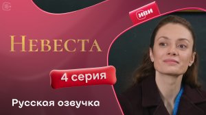 Невеста | 4 серия
