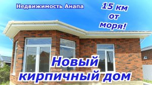 Новый кирпичный дом с газом в 15 км от моря/Купить дом Краснодарский край/Недвижимость Анапа