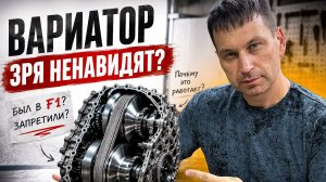 ВАРИАТОР: худшая ошибка или пик эволюции? Коробка передач, которую мы так и не поняли.
