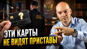 КАКИЕ КАРТЫ НЕ ВИДЯТ ПРИСТАВЫ В 2026 году? Самая опасная ошибка, которую совершает каждый должник!