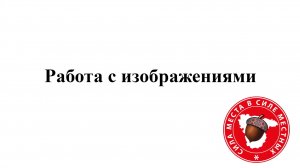 Вебинар №5 Работа с изображениями