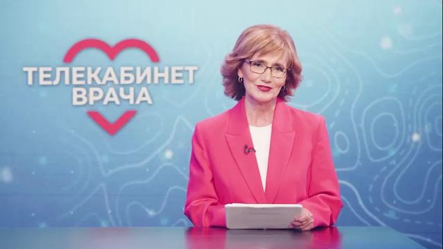 "Телекабинет врача" – 27.05.2026