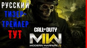 Русский тизер-трейлер Call of Duty: Modern Warfare 4 (2026г.)