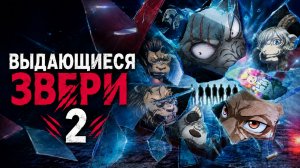 Выдающиеся звери - сезон 2 серия 5 / BEASTARS