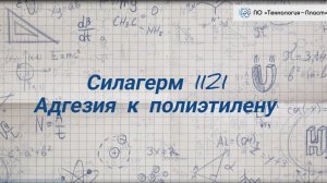 Силагерм 1121. Адгезия к полиэтилену