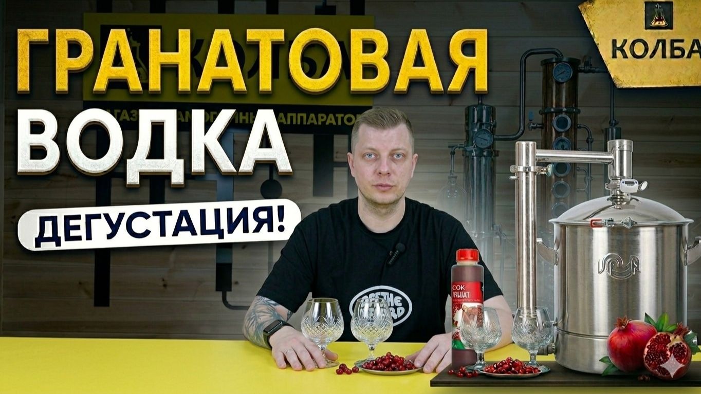 Гранатовая водка - мацерат дегустация