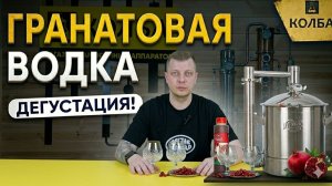 Гранатовая водка - мацерат дегустация