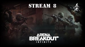 День пограничника и обычные забеги | #ArenaBreakout Infinite (#8)