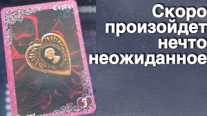 ❗️Готовься к ПЕРЕМЕНАМ в ближайшие 2 недели ‼️🌷💖♣️ с Ниной