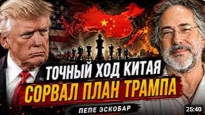 ТОЧНЫЙ ХОД КИТАЯ СОРВАЛ ПЛАН ТРАМПА Пепе Эскобар