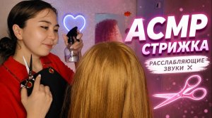АСМР - Массаж Головы и Стрижка Секущихся Волос | Нежный Шепот и Расслабляющие звуки | ASMR Hair .