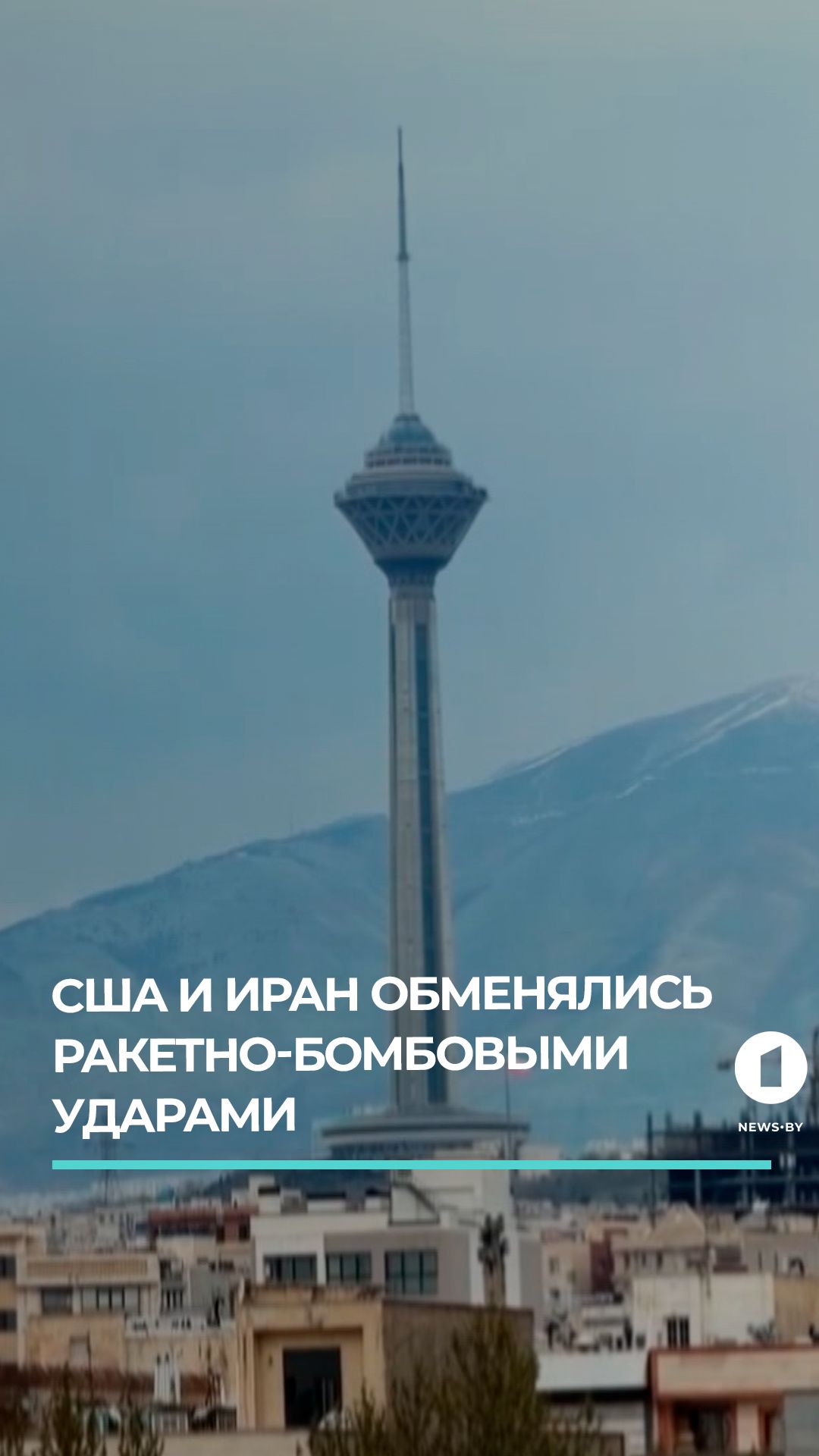 США и Иран обменялись ракетно-бомбовыми ударами