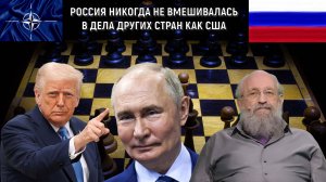 Россия не лезет в чужие дела а США постоянно вмешиваются. Стратегия России на шахматной доске