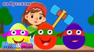 Яйцо сюрприз _ Surprise eggs _ Max and Mia Детские Песни(1)
