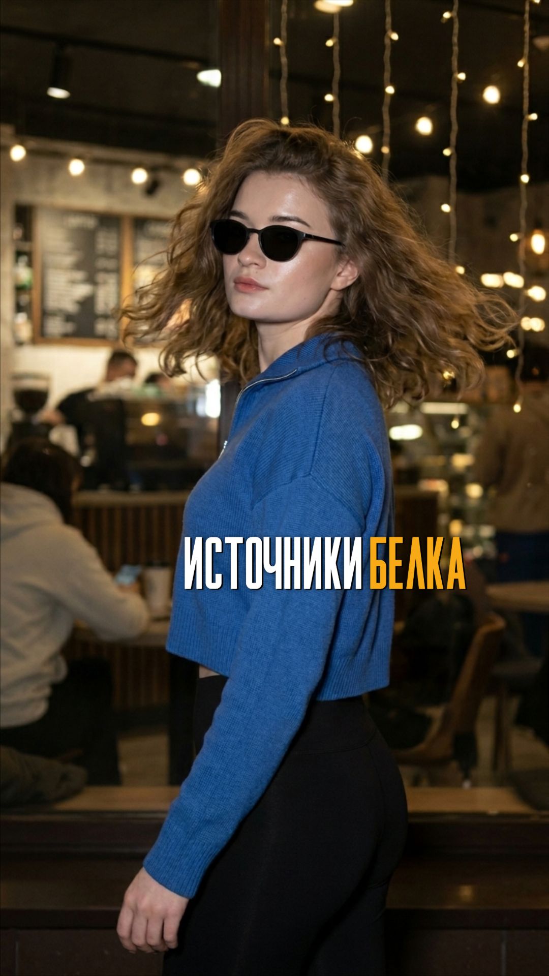 Источники белка