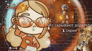 «Что скрывают родители👩👦🏽?» 1 Серия