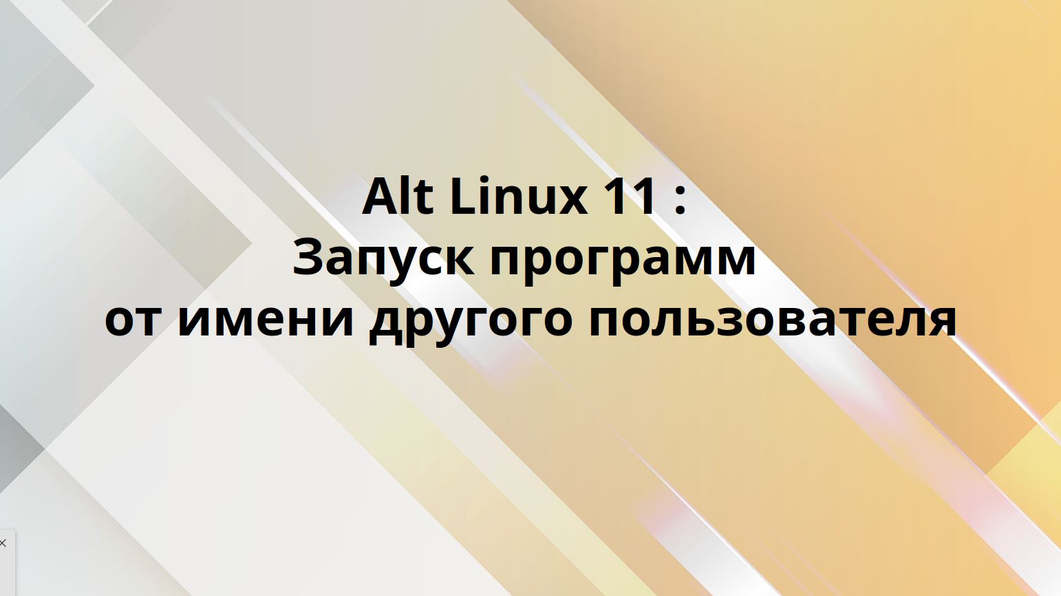 Alt Linux : запуск программ от имени другого пользователя вGUI смотреть онлайн