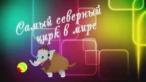 Фильм Якутский цирк