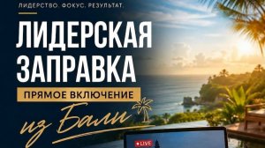 🔥 Лидерская заправка из Бали — это не просто отдых,