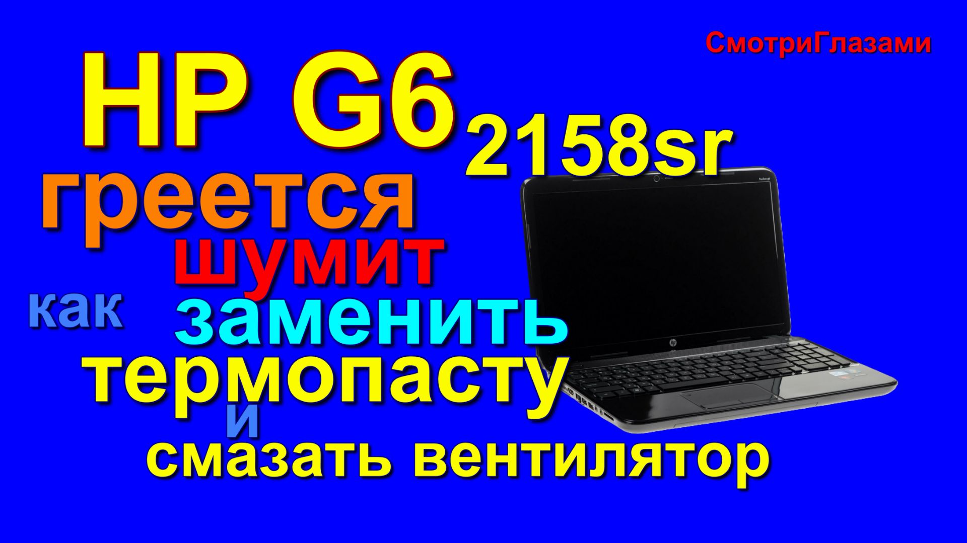 Как заменить термопасту в ноутбуке HP G6 2158sr Replacing thermal paste in a laptop