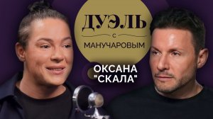 Дуэль с Манучаровым. Сильная женщина Оксана «Скала» - о рекордах в спорте и слабостях в жизни