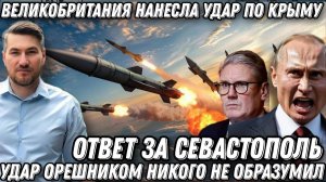 Удар Орешником никого не образумил. Жесткий ответ Путина. Британия получит возмездие за Севастополь