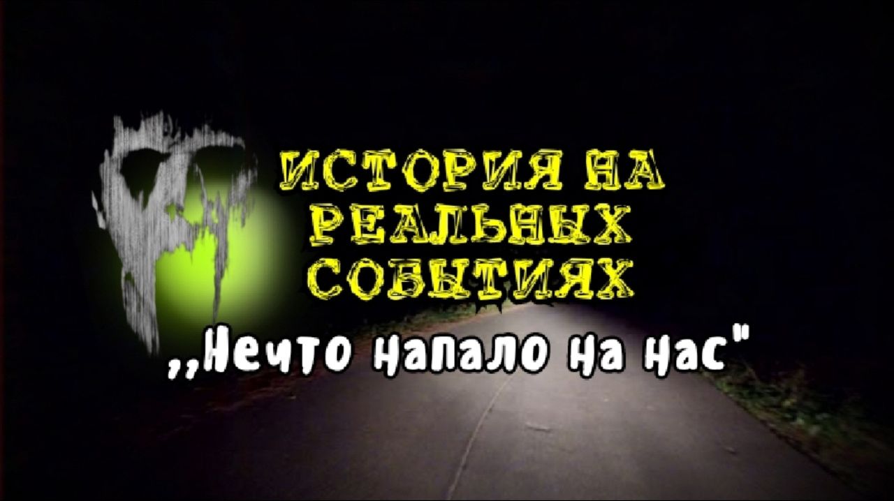 История на реальных событиях - Нечто напало на нас