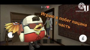 Играю в побег пацана 1 часть