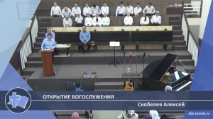 Скобелев Алексей - Открытие богослужения (Проповедь)