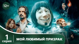 Мой любимый призрак. Серия 1. Комедия. Смотреть в хорошем качестве онлайн