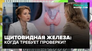 Щитовидная железа: когда пора провериться? | Миллион вопросов — Москва 24
