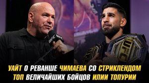Дана Уайт о реванше Чимаева со Стриклендом / ТОП величайших бойцов Илии Топурии