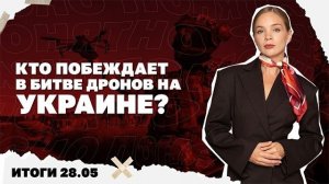 Итоги дня: 28 мая 2026. Кто побеждает в битве дронов в Украине, уезжает ли посольство США из Киева?