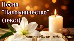 Песня «Паломничество» (Шли Иосиф с Марией) в исп. Светлана Феодулова