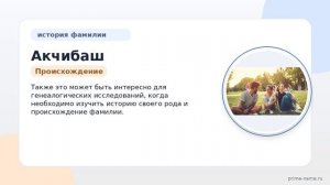 Исследуем происхождение, историю и значение фамилии Акчибаш: все о склонении фамилии