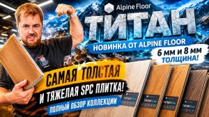 САМАЯ ТОЛСТАЯ SPC плитка? Alpine Floor TITAN 6 и 8 мм — полный обзор!