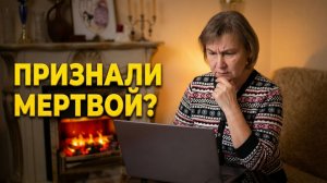 Меня вычеркнули из списка живых: Реальные ужасы и обман с квартирами. Почему не продаю квартиру?
