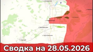 Взятие Нововасилевки и обстановка на Новопавловском участке фронта. Сводка на 28.05.2026 г.