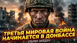 🌍 Ульрих Хейден | Третья мировая уже началась. И первый её фронт - Донбасс