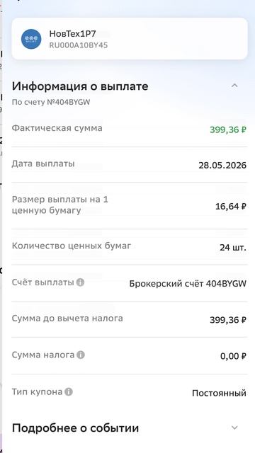 Поступление денежных средств от Оил Ресурс и Новых технологий. #деньги #купоны #облигации