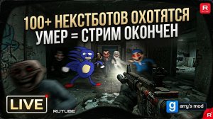 НЕКСТБОТЫ ОХОТЯТ СЯ ЗА МНОЙ В GMOD 🛑 УМЕР = СТРИМ ОКОНЧЕН
