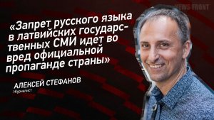 «Запрет русского языка в латвийских государственных СМИ идет во вред официальной пропаганде страны»